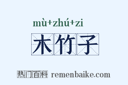 木竹子是什么意思的图片